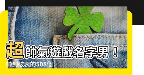 帥氣遊戲名|【帥氣遊戲名字男】帥到掉渣的遊戲名字男大公。